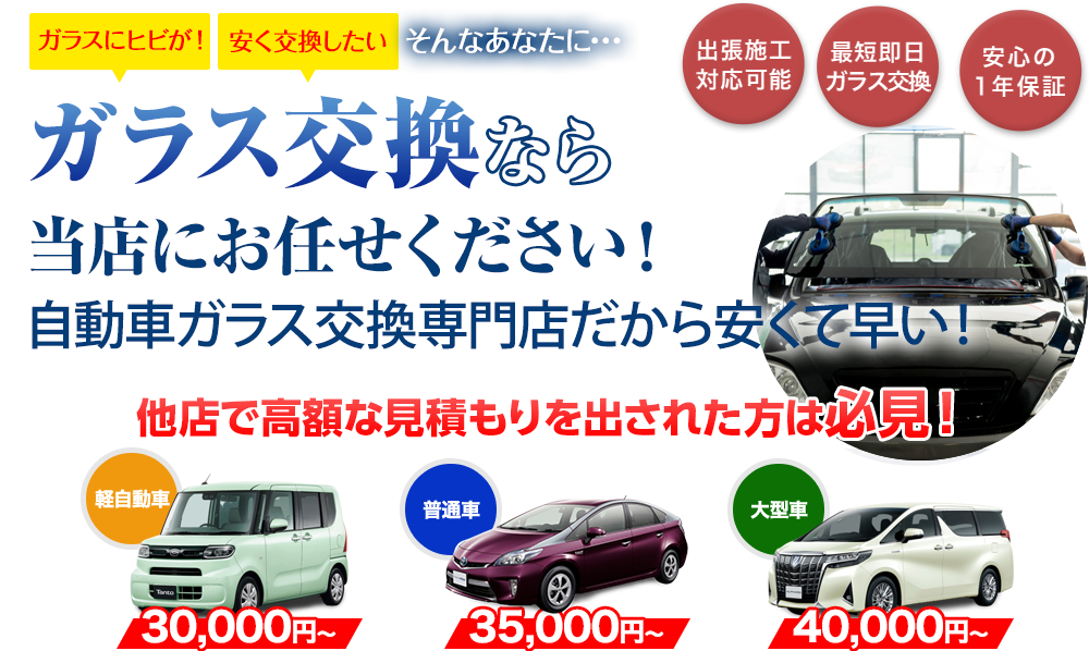 ガラス交換ならオイダ硝子にお任せください！自動車ガラス交換専門店だから安くて早い！