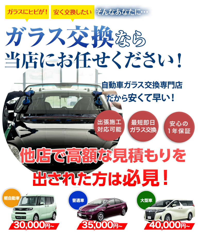 ガラス交換ならオイダ硝子にお任せください！自動車ガラス交換専門店だから安くて早い！