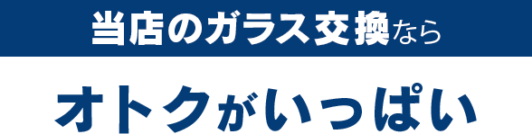 ＦＲＥＥＳＴＹＬＥのガラス交換ならオトクがいっぱい