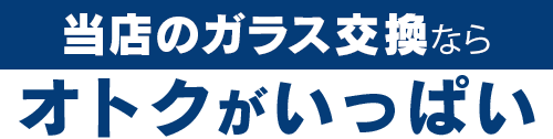 ＦＲＥＥＳＴＹＬＥのガラス交換ならオトクがいっぱい