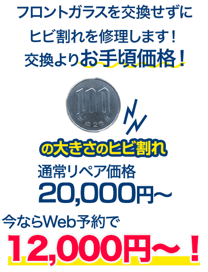 フロントガラスを交換せずにヒビ割れを修理します！交換よりお手頃価格！ 100円玉の大きさのヒビ割れ 通常リペア価格20,000円～のところを、今ならWeb予約で10,000円～！