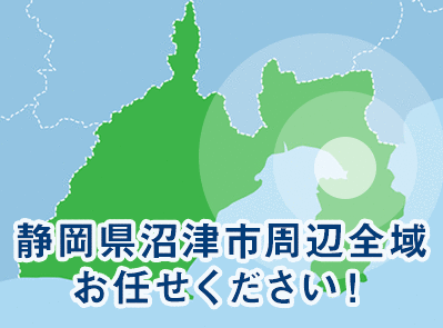 静岡県沼津市周辺全域お任せください！