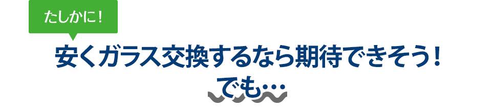 たしかに！ 安くガラス交換するならＦＲＥＥＳＴＹＬＥさんは期待できそう！でも…