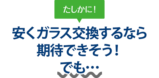 たしかに！ 安くガラス交換するならＦＲＥＥＳＴＹＬＥさんは期待できそう！でも…