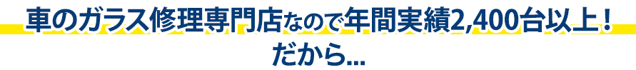 ＦＲＥＥＳＴＹＬＥは年間実績2,400台以上！だから…