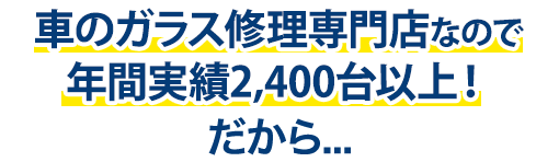 ＦＲＥＥＳＴＹＬＥは年間実績2,400台以上！だから…