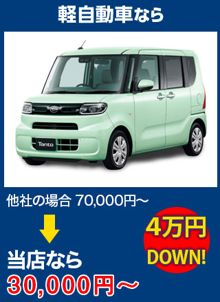 軽自動車なら、他社の場合70,000円～のところをＦＲＥＥＳＴＹＬＥなら30,000円～　5万円DOWN！