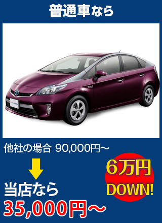 普通車なら、他社の場合90,000円～のところをＦＲＥＥＳＴＹＬＥなら35,000円～　6万円DOWN！