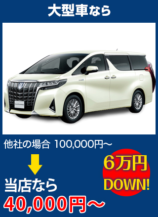 大型車なら、他社の場合100,000円～のところをＦＲＥＥＳＴＹＬＥなら40,000円～　6万円DOWN！